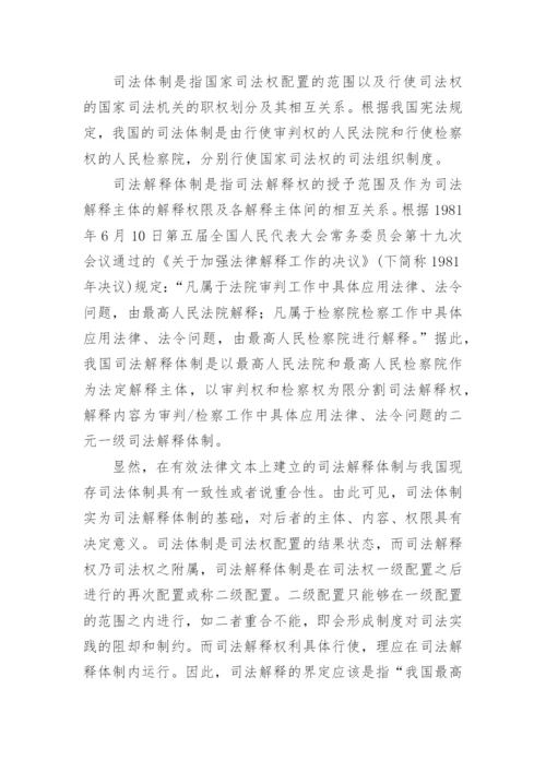 论司法体制改革与司法解释体制重构刘峥法律论文网.docx