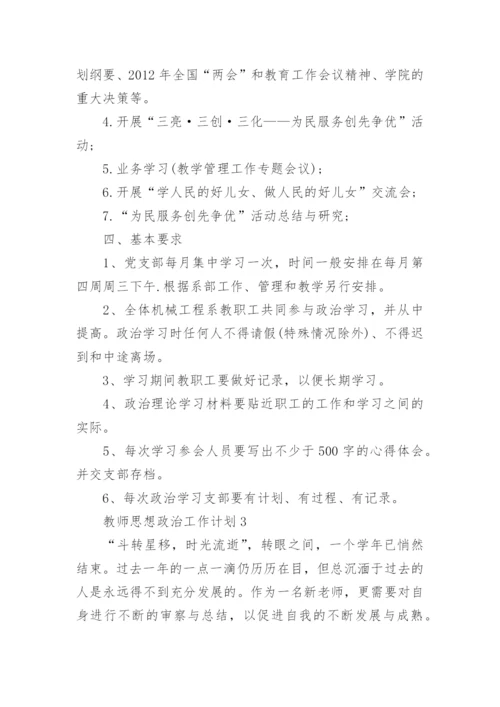 2022教师思想政治工作计划10篇.docx