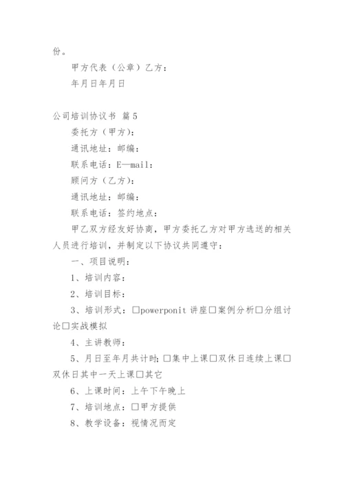 公司培训协议书_1.docx