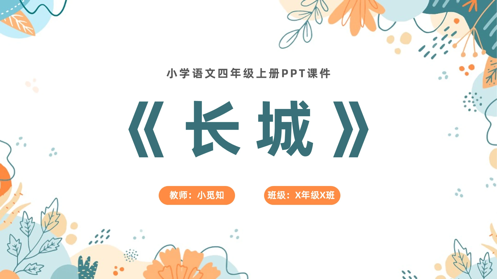 长城小学四年级语文课件ppt小学语文四年级上册课件