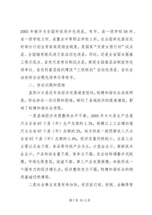 发展县域经济构建和谐社会经验汇报材料 (6).docx