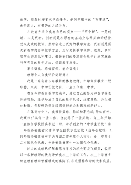 教师个人自我评价简短10篇范文.docx