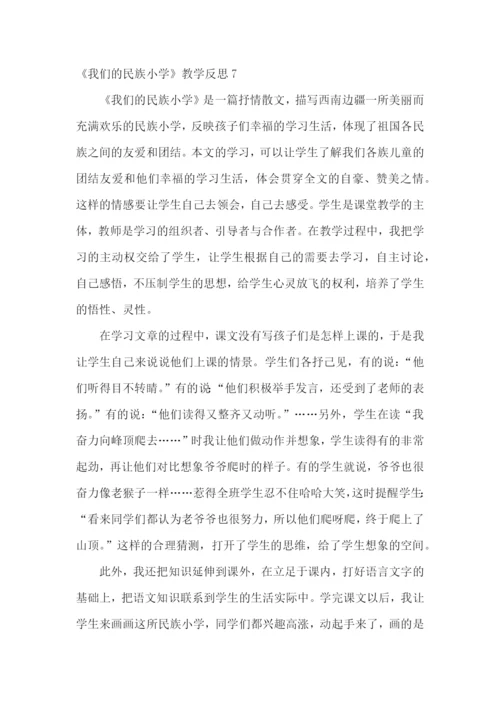 《我们的民族小学》教学反思.docx