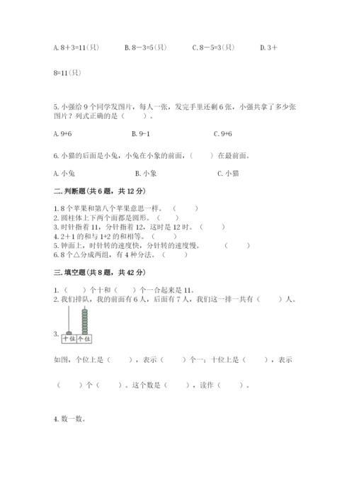 人教版一年级上册数学期末测试卷带答案（实用）.docx