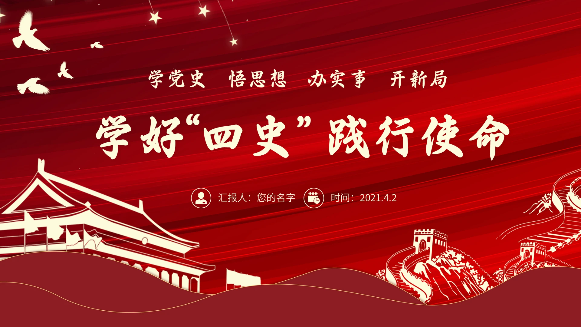 红色党政学好四史践行使命党课课件PPT模板建党100周年四史