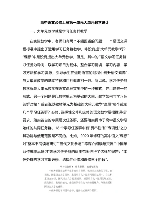 高中语文必修上册第一单元大单元教学设计.docx