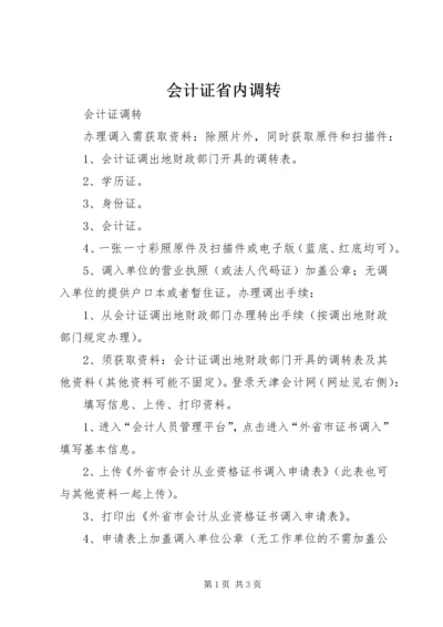 会计证省内调转_1.docx