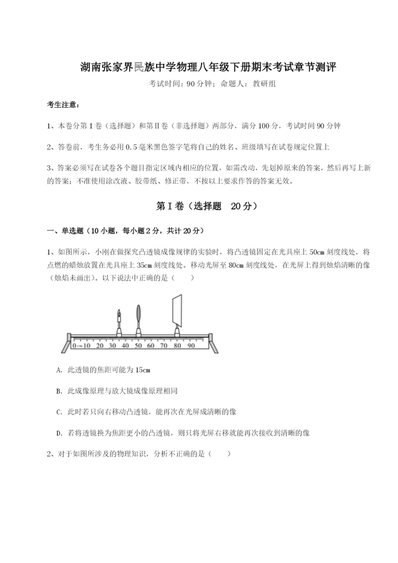 滚动提升练习湖南张家界民族中学物理八年级下册期末考试章节测评试题（含答案及解析）.docx