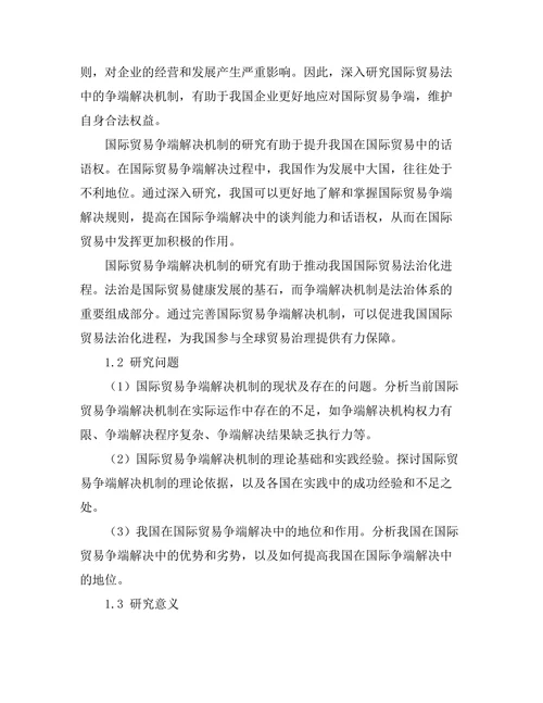 国际贸易法中的争端解决机制研究