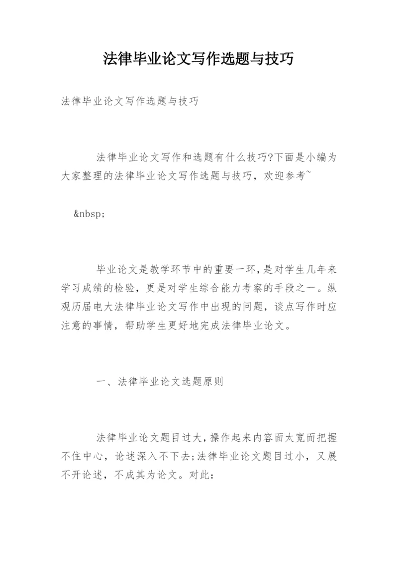 法律毕业论文写作选题与技巧.docx