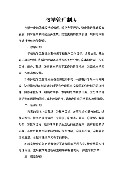 教学管理制度word模板