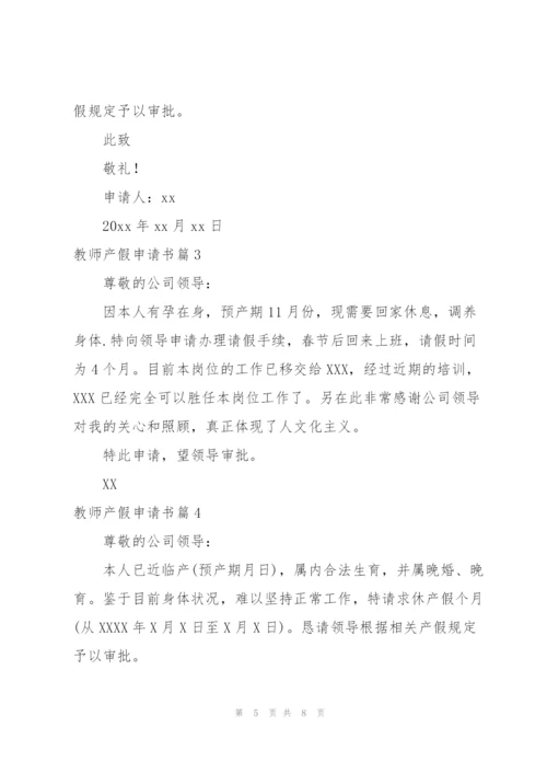 教师产假申请书.docx