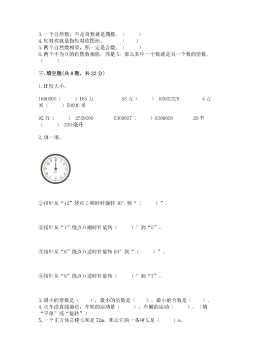 人教版五年级下册数学期末测试卷附参考答案（夺分金卷）.docx