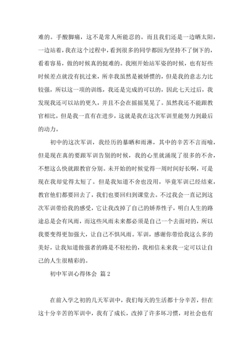 初中军训心得体会模板汇总六篇.docx