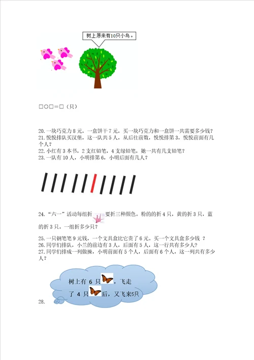 小学一年级上册数学解决问题50道精品考点梳理