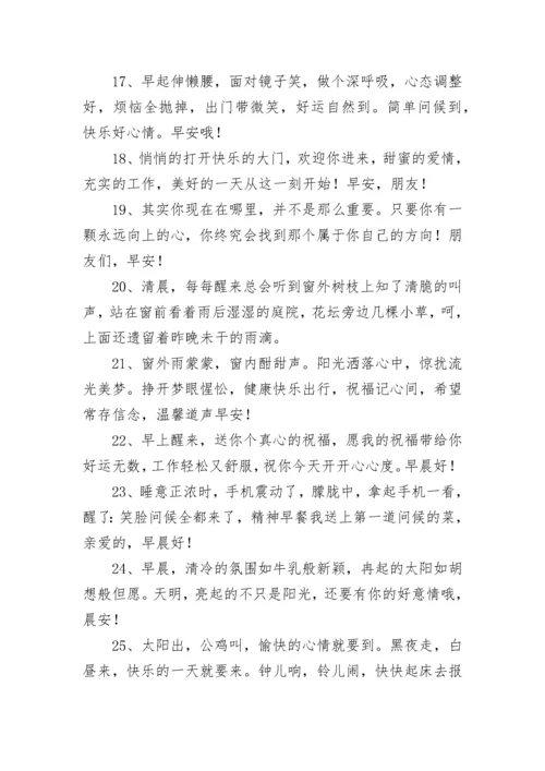 清晨早上好问候语温馨短句.docx