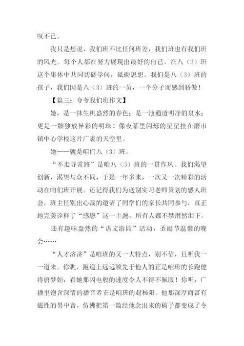 夸夸我们班作文.docx