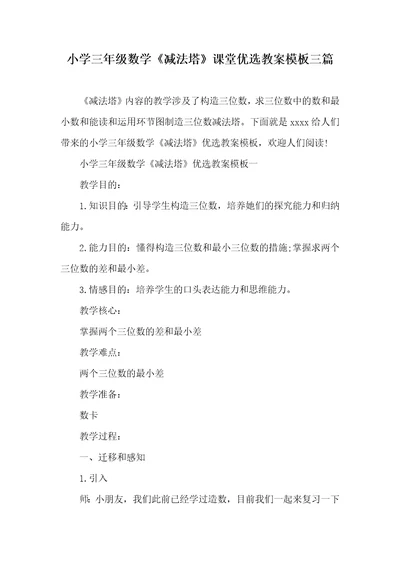 小学三年级数学《减法塔》课堂优选教案模板三篇