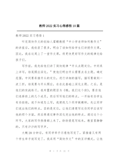 教师2022实习心得感悟10篇.docx