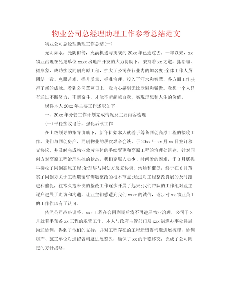 精编之物业公司总经理助理工作参考总结范文.docx