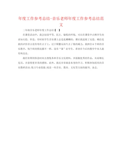 精编之年度工作参考总结音乐教师年度工作参考总结范文.docx