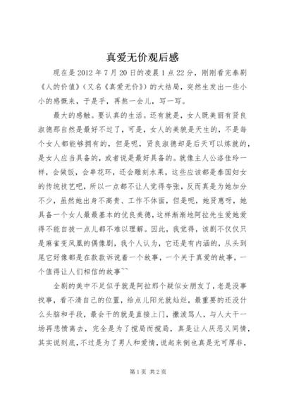 真爱无价观后感.docx