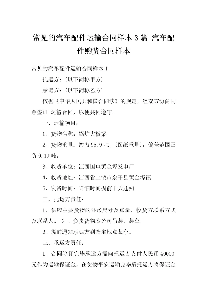 常见的汽车配件运输合同样本3篇汽车配件购货合同样本