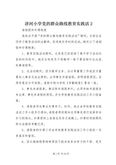 济河小学党的群众路线教育实践活2.docx