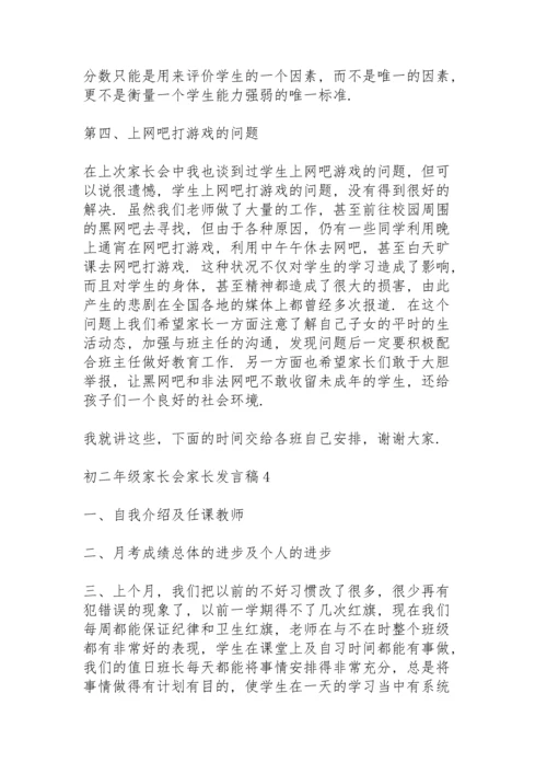 初二年级家长会家长发言稿范文（5篇）.docx