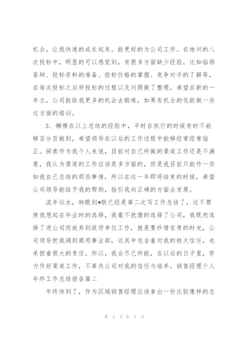 销售经理个人年终工作总结报告.docx