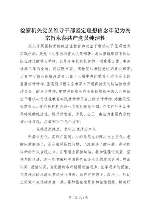 检察机关党员领导干部坚定理想信念牢记为民宗旨永葆共产党员纯洁性 (2).docx