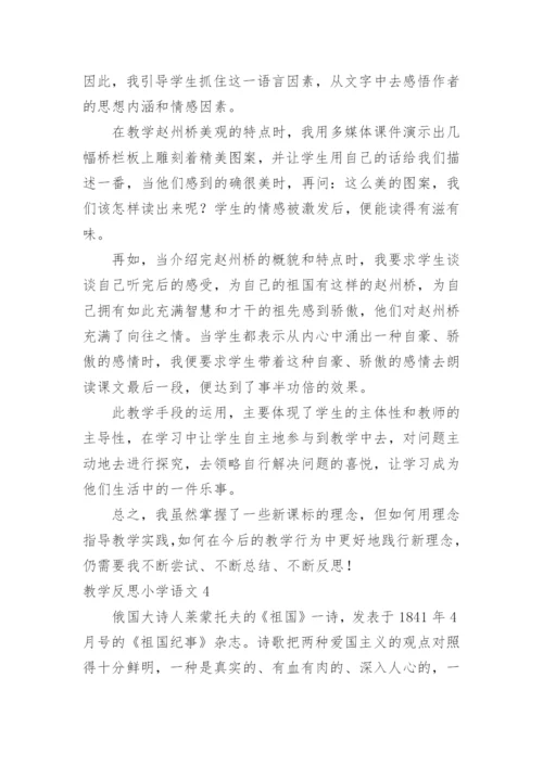 教学反思小学语文.docx