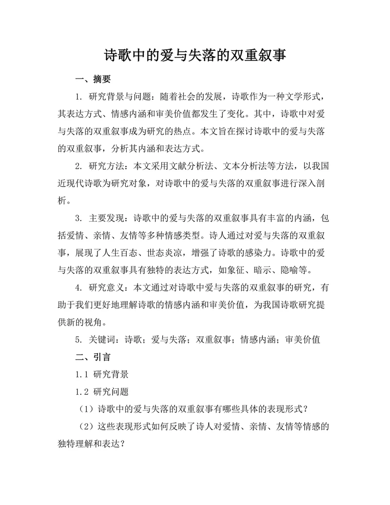 诗歌中的爱与失落的双重叙事
