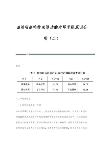 四川省高校排球运动的发展受阻原因分析(二).docx