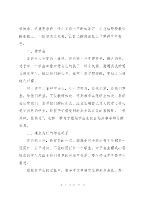 小学班主任暑期培训心得体会.docx