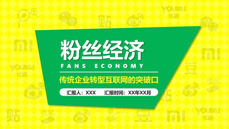 时尚炫酷传统企业转型粉丝经济PPT计划书