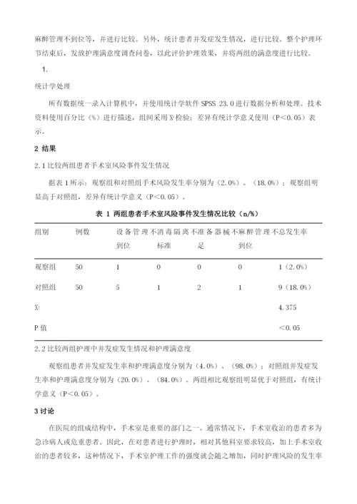 细节护理在确保手术室护理安全中的应用效果观察1.docx