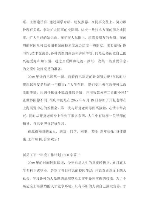 2023年新员工下一年度工作计划1500字(3篇).docx