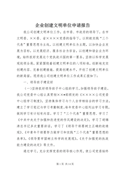 企业创建文明单位申请报告精编.docx