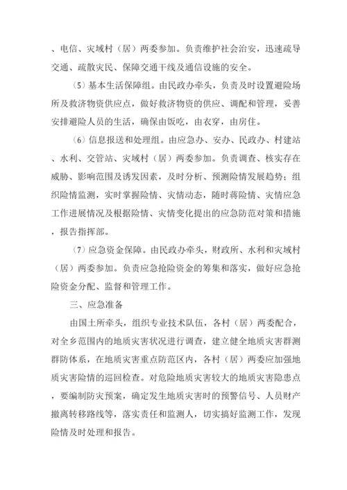 乡突发性地质灾害应急预案.docx