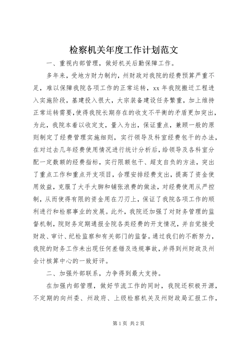 检察机关年度工作计划范文.docx