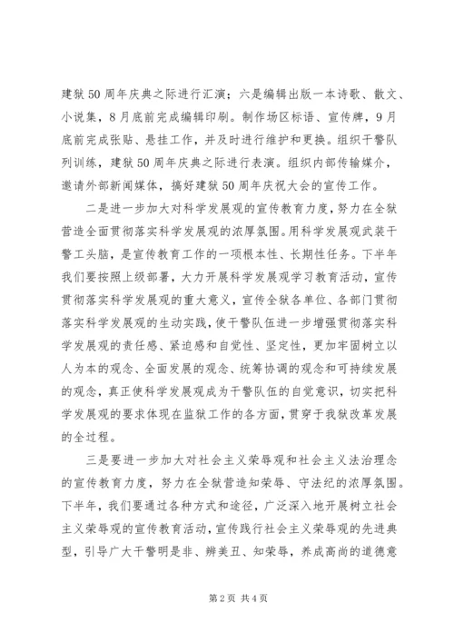 监狱下半年宣传教育工作计划.docx