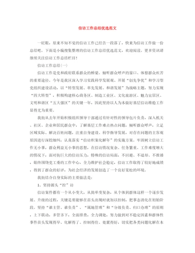 精编之信访工作总结优选范文.docx