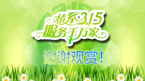 315消费者权益保护日动态PPT模板背景