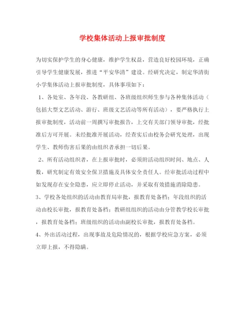 精编之学校集体活动上报审批制度.docx