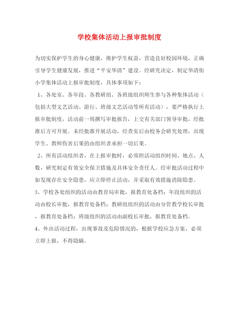 精编之学校集体活动上报审批制度.docx