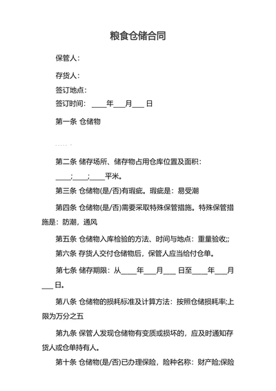 粮食仓储合同