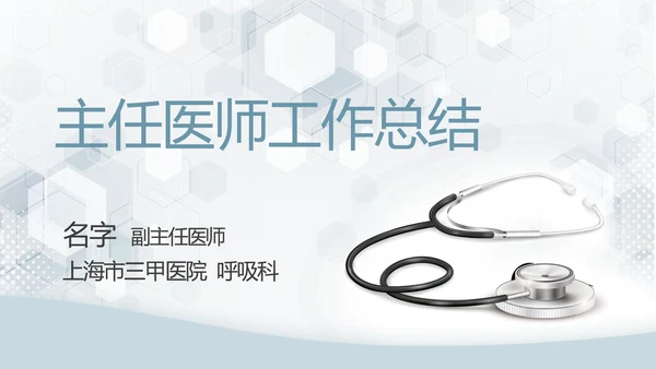 蓝色主任医师工作总结动态PPT
