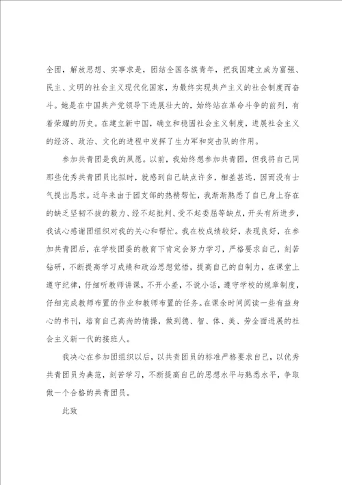 大学生入团申请书500字5篇