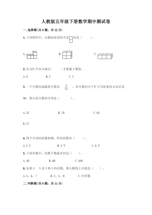 人教版五年级下册数学期中测试卷丨精品(含答案).docx